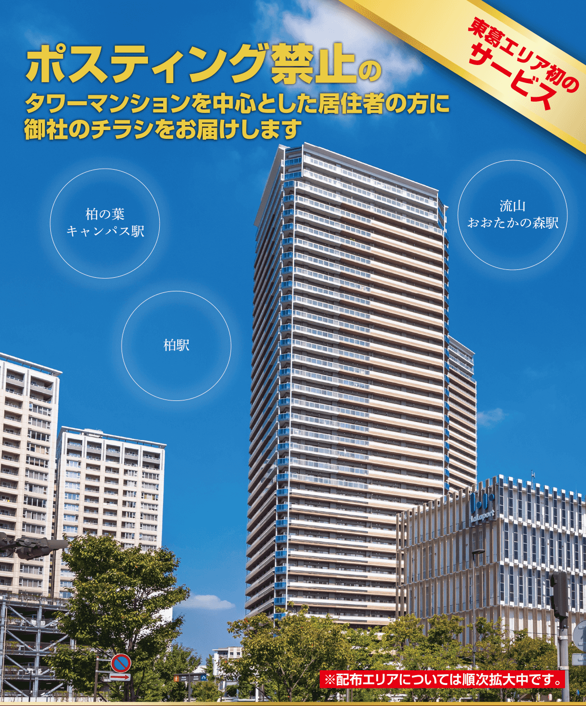 高層マンションポスティング