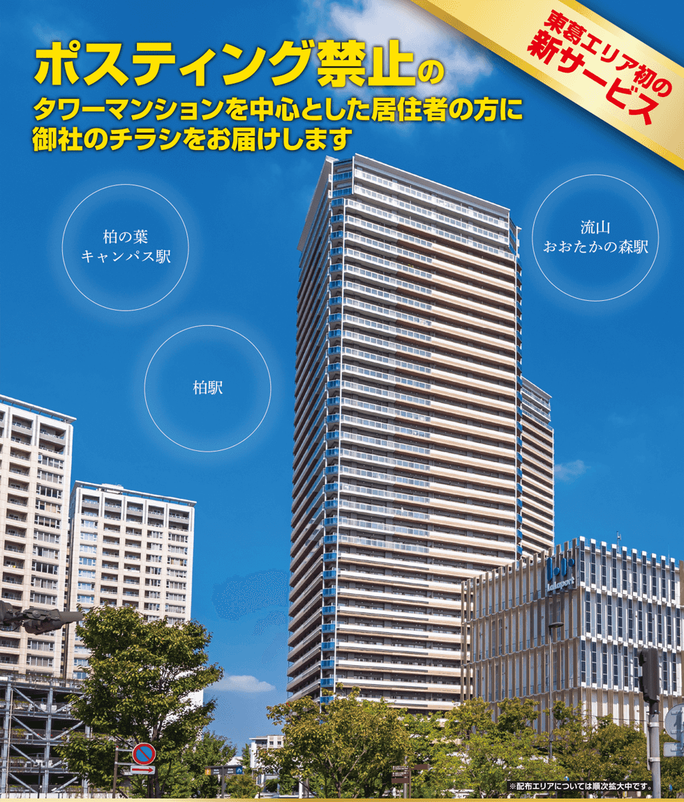 ポスティングを検討中ならラフターズへ！